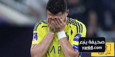 أسباب خروج النصر من بطولة كأس آسيا
