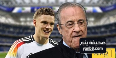 ريال مدريد يغيّر خطته مع فيرتز