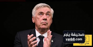 صور بكاء أنشيلوتي خلال عرض أبرز لحظات مسيرته مع ريال مدريد