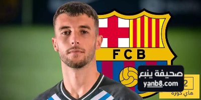 موقف غارسيا من قبول عرض برشلونة