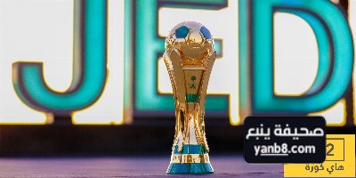 من هم الفائزون بكأس خادم الحرمين الشريفين عبر التاريخ؟