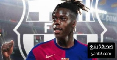ماذا يحتاج برشلونة للتعاقد مع نيكو ويليامز ؟