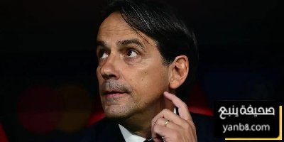 قرار إنزاغي الأول بعد التعادل أمام ريال مدريد