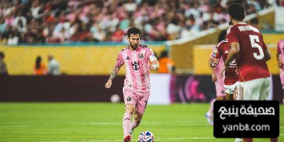 تشكيلة انتر ميامي الرسمية لمواجهة بورتو