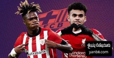 برشلونة محق في تفضيله لـ نيكو على دياز
