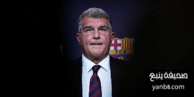 لابورتا يتلاعب بالحسابات المالية … الــ 40 مليون الجديدة مجرد حبر على ورق