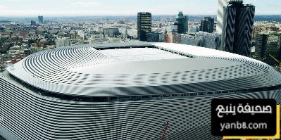 رسميًا ملعب ريال مدريد يسجل رقمًا تاريخيًا في الإيرادات