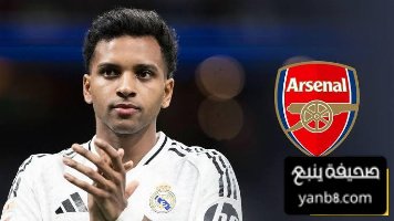 رودريغو اللاعب المثالي للأرسنال