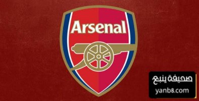 لاعب أرسنال يقترب من الرحيل