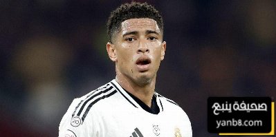 موعد استعادة بيلينغهام لياقته البدنية الكاملة مع ريال مدريد