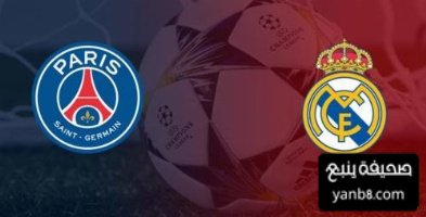 لقاء متوقع بين باريس سان جيرمان وريال مدريد في مونديال الاندية