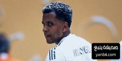 لماذا يجب على رودريغو مغادرة الريال هذا الصيف …؟