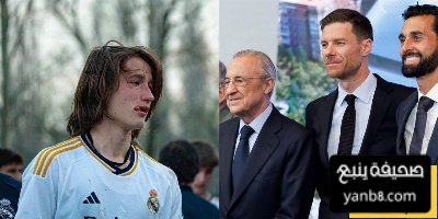 تحت أنظار ألونسو  خطة ريال مدريد الكاملة بشأن مصير خوان مارتينيز