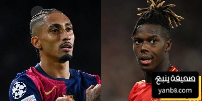 هل قدوم نيكو ويليامز إلى برشلونة سيؤثر على رافينيا؟