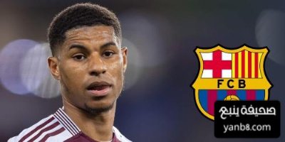 موقف مانشستر يونايتد من إعارة راشفورد لبرشلونة