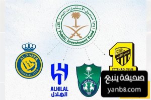 توضيح بشأن ملكية الأربعة الكبار في دوري روشن