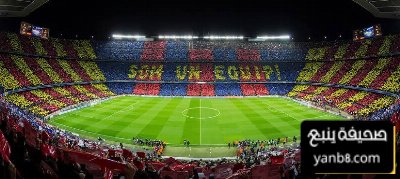 برشلونة يعلن رسميا تاريخ العودة لملعب كامب نو