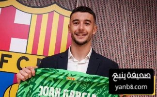 سبب اختيار خوان غارسيا الانتقال لبرشلونة
