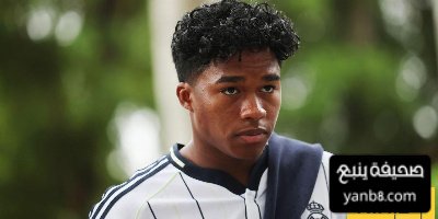 لماذا لا يريد ريال مدريد إعارة إندريك لنادي كبير؟