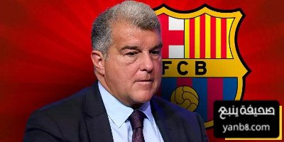 وعد لابورتا لجماهير برشلونة