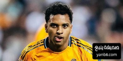 رودريغو يستعد لبدء فصل جديد مع ريال مدريد