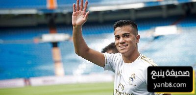 رينيير خيسوس يغادر ريال مدريد دون أي ظهور رسمي