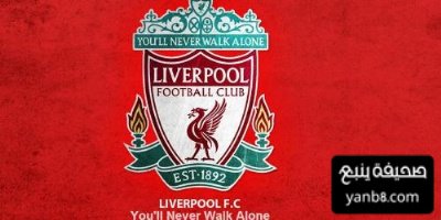 ليفربول يعلن رحيل لاعبه الى اولمبيك ليون