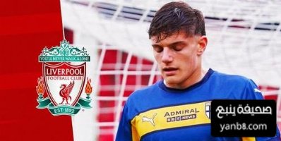رومانو يكشف تطورات تعاقد ليفربول مع ليوني