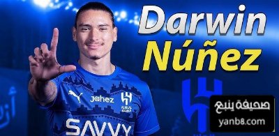 كم سيتقاضى داروين نونيز مع الهلال سنويًا؟