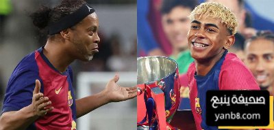 من سحر رونالدينيو إلى وعود يامال… برشلونة يكتب فصله الجديد