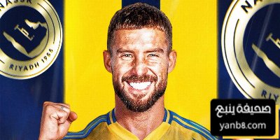 النصر يحدد موعد الفحص الطبي لإينيغو مارتينيز