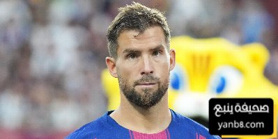 إينيغو مارتينيز يودع برشلونة قبل التوجه إلى النصر السعودي