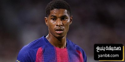 الجماهير تحسمها هل سيعود راشفورد للتألق مع برشلونة؟