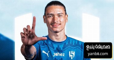 داروين نونيز يقترب من الظهور الأول مع الهلال في معسكر ألمانيا