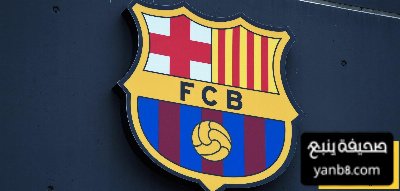 برشلونة في قلب العاصفة… أزمة تسجيل اللاعبين تهز الليغا