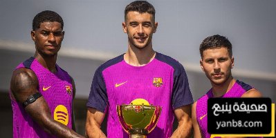 غلاف موندو ديبورتيفو | برشلونة يرفع ستار الموسم في كأس خوان غامبر