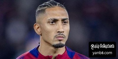 رافينيا يواجه تحدياً كبيراً