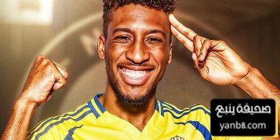 تطور جديد في مفاوضات النصر لضم كومان