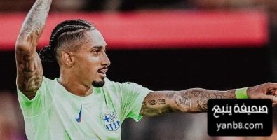كلمات رافينيا بعد الفوز على مايوركا