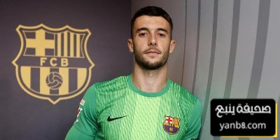 خوان غارسيا يواصل الإبداع ويبدد الشكوك حوله في برشلونة