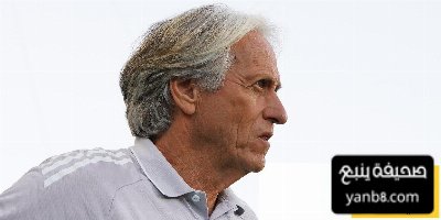 من سيرافق خيسوس في مؤتمر مباراة النصر والاتحاد؟