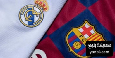 الغريمان برشلونة و ريال مدريد بين الظلال و البريق