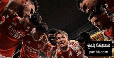 ارسنال يطيل زمن اللاخسارة امام اندية البيغ 6 في الدوري الانجليزي الممتاز