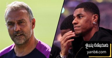 راشفورد يُشيد بـ هانز فليك