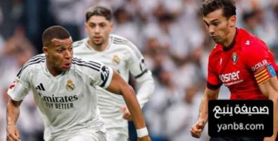 غزارة تهديفية لريال مدريد قبل مواجهة أوساسونا