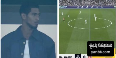 بيلينغهام يساند ريال مدريد من المدرجات