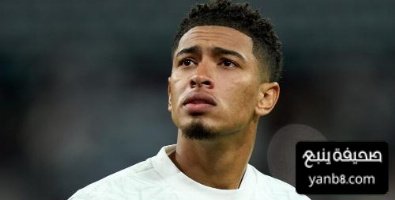 صورة بيلينغهام يؤازر الريال ضد اوساسونا