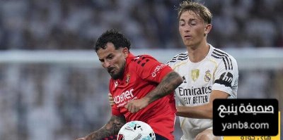 لاعب أوساسونا تفاجئنا من قرار طرد لاعبنا