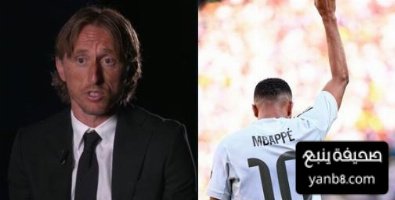 تعليق مودريتش عن منح مبابي الرقم 10