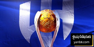 قرار تاريخي يهز السوبر السعودي تأكيد هزيمة الهلال أمام القادسية رغم انسحابه